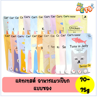 Cats Taste แคทเทสต์ อาหารแมวเปียก (ลูกแมว/แมวโต/แมวแก่) แบบซอง 70-75g