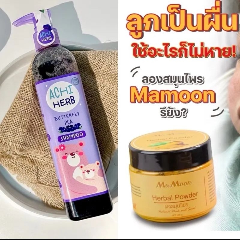 แชมพู อ ชิ เฮิร์บ และ ผงสมุนไพร อาบ น้ำเด็ก Mamoon (มีโค้ดลด50% สนใจทัก ...
