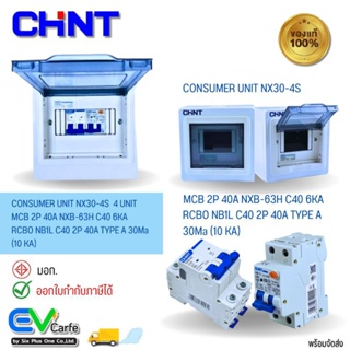 ตู้คอนซูมเมอร์ยูนิต Consumer Unit + RCBO + MCB รุ่น NX30-6S - NXB-63