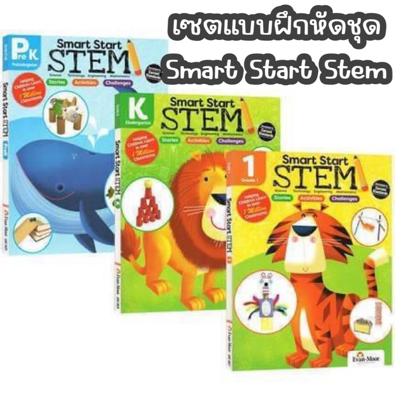 แบบฝึกหัดชุด-smart-start-stem-แบบฝึกหัดสำหรับเด็กอนุบาลและประถม