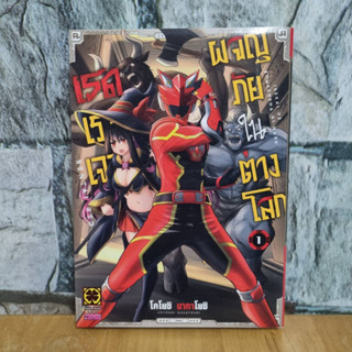 เรดเรนเจอร์ผจญภัยในต่างโลก 1 มือสอง