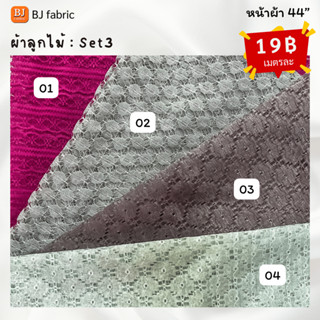 Bj_fabric ผ้าลูกไม้ยืด ตกแต่ง มี 4 สี บานเย็น เขียวอ่อน เทาเข้ม สีเงิน หน้าผ้า 44”