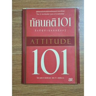 ทัศนคติ101สิ่งที่ผู้นำทุกคนต้องรู้