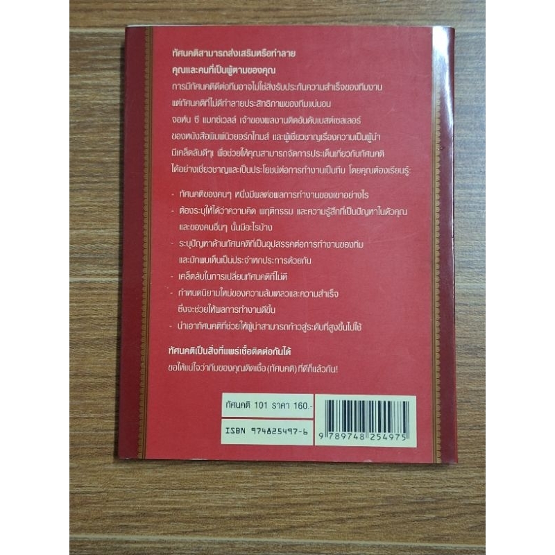 ทัศนคติ101สิ่งที่ผู้นำทุกคนต้องรู้