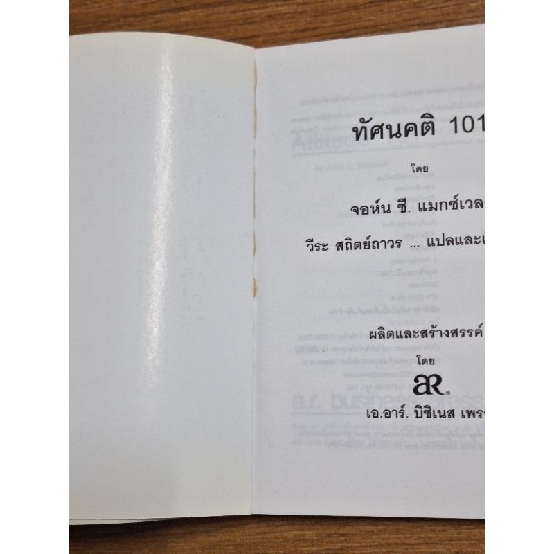 ทัศนคติ101สิ่งที่ผู้นำทุกคนต้องรู้