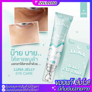 พร้อมส่ง ✅ครีมทาใต้ตาลูน่า LUNA JELLY EYE CARE มีหัวนวดเก็บความเย็น กู้ตาดำ ถุงใต้ตายุบ ตาสดใส