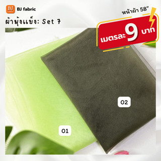 Bj_fabric ผ้ามุ้งเนื้อแข็ง หน้าผ้า 58" ใช้ประดับตกแต่ง