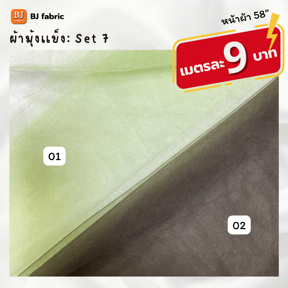 bj-fabric-ผ้ามุ้งเนื้อแข็ง-หน้าผ้า-58-ใช้ประดับตกแต่ง