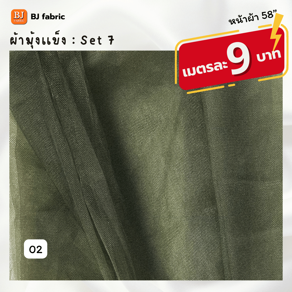 bj-fabric-ผ้ามุ้งเนื้อแข็ง-หน้าผ้า-58-ใช้ประดับตกแต่ง