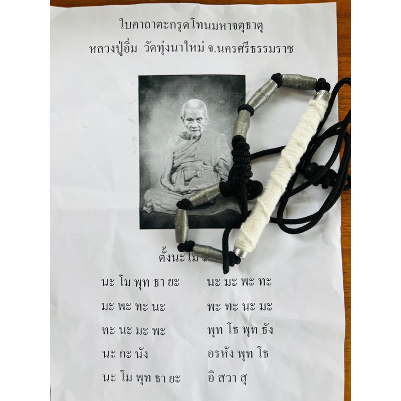 ตะกรุดโทนมหาจตุธาตุ-หลวงปู่อิ่ม-วัดทุ่งนาใหม่-ตะกรุดเชือกสีขาว-กรรมการ-สร้าง-299-เส้น