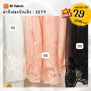 Bj_fabric ผ้าชีฟองปักเชิง 3 สี หน้ากว้าง 50" ใช้ประดับตกแต่ง สีหวานๆ