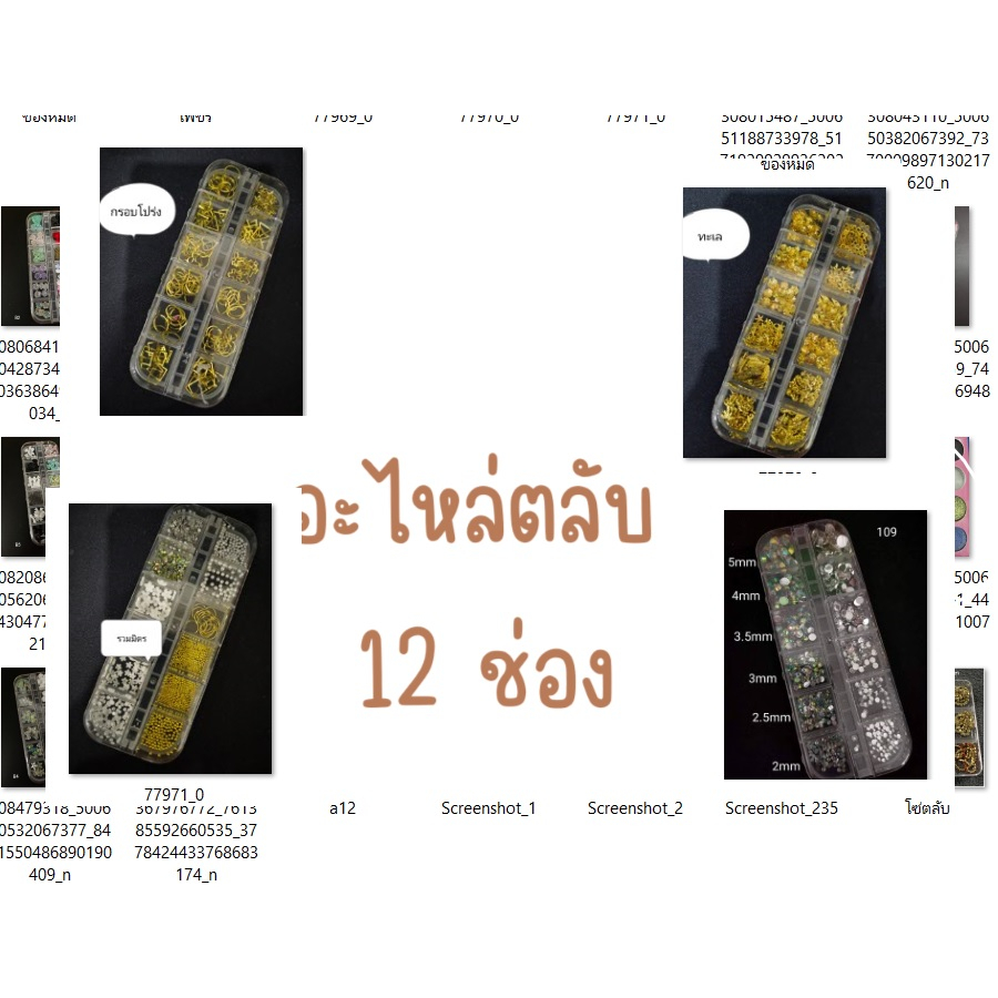 อะไหล่ตกแต่งเล็บแบบตลับ12ช่อง-ขายยกตลับ