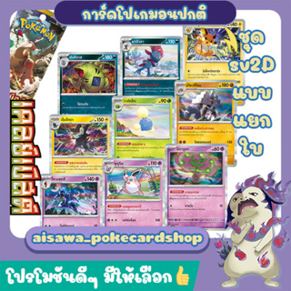 [เคลย์เบิสต์ (sv2D)] Single การ์ดโปเกมอนพื้นฐาน, ร่าง1, ร่าง2 ระดับ C, U, R แบบแยกใบ - Pokémon TCG Thailand