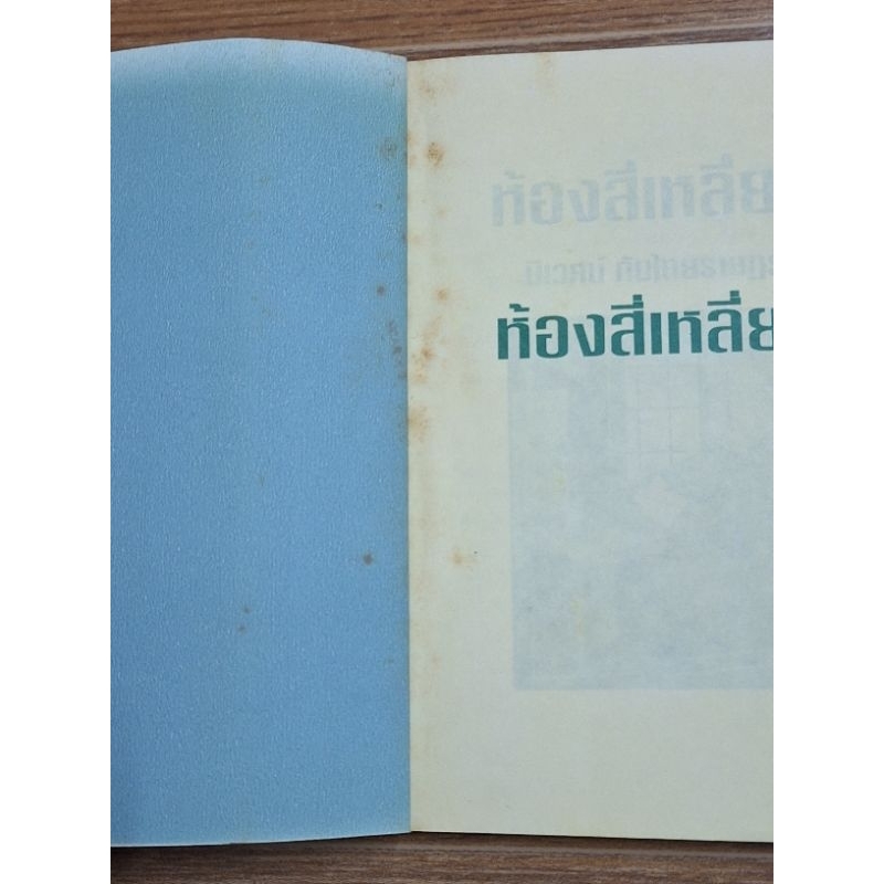 ห้องสี่เหลี่ยม-นิเวศน์-กันไทยราษฎร์