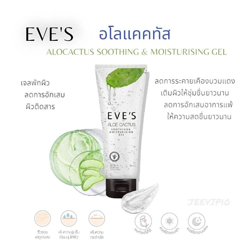 eves-อโลแคคตัส-มอยเจอร์ไรเซอร์-เจลพักหน้าพักผิว-เติมความชุ่มชื้น24ชม