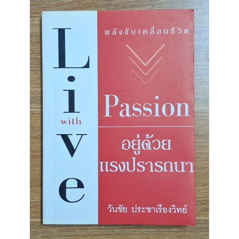 live-with-passion-อยู่ด้วยแรงปรารถนา