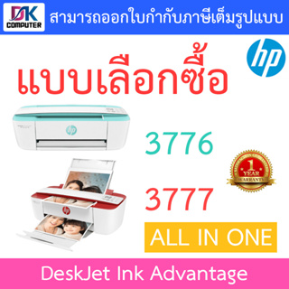All-in-One Printer เครื่องปริ้นเตอร์มัลติฟังก์ชันอิงค์เจ็ท HP DeskJet Ink Advantage 3776 / 3777 - แบบเลือกซื้อ