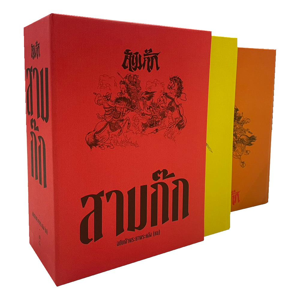 หนังสือ-สามก๊ก-ฉบับเจ้าพระยาพระคลัง-หน-ปกแข็ง