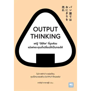 หนังสือ OUTPUT THINKING แค่รู้ "วิธีคิด" ที่ถูกต้อง แม้แต่ขยะคุณก็เปลี่ยนให้เป็นทองได้ ผู้เขียน: คาคิอุจิ ทาคาฟุมิ  สำนั