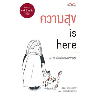 หนังสือ ความสุข is here ผู้เขียน: อะคิระ อุเอะนิชิ  สำนักพิมพ์: FreeMind ฟรีมายด์