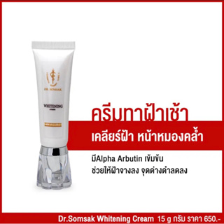 ฝ้าเช้า Dr.Somsak Clinic สินค้าขายดี ครีมหมอสมศักดิ์ ผิวปกติ ฝ้า กระ ดีจริง จากคลินิกหมอโดยตรง ไม่ต้องลองมั่วให้หน้าพัง