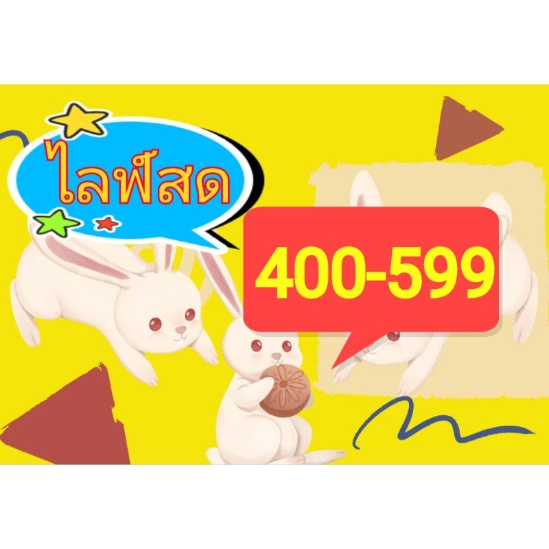 สินค้าราคา400-599-สั่งซื้อในไลฟเท่านั้น