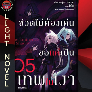 PHN # (LN) ชีวิตไม่ต้องเด่น ขอแค่เป็นเทพในเงา เล่ม 1-5