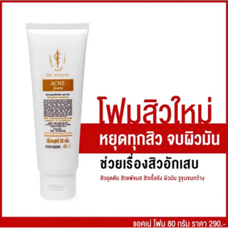 โฟมสิว สูตรผิวบอบบาง สินค้าขายดี ครีม Dr.Somsak Clinic ครีมหมอสมศักดิ์ โดยตรง ไม่ต้องลองมั่วให้หน้าพัง