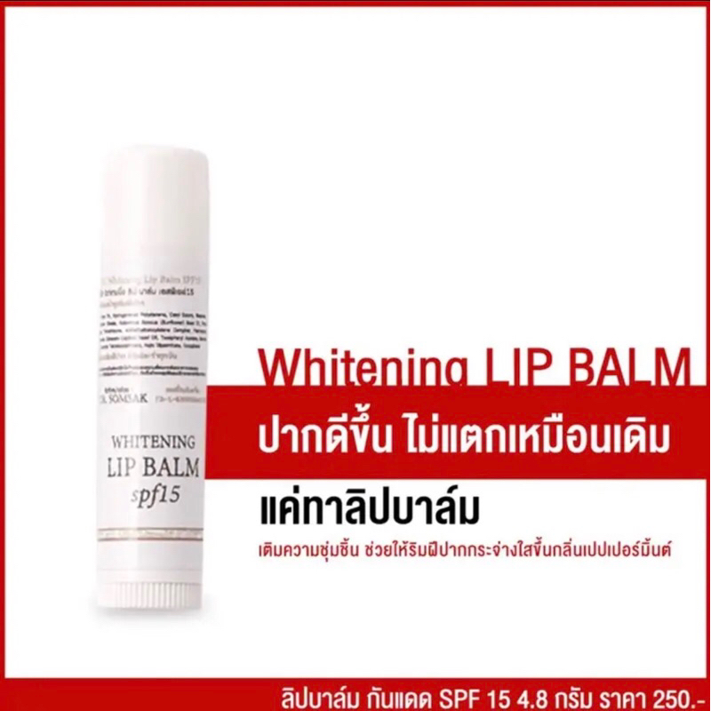 ลิปบาร์มไวท์เทนนิ่ง-dr-somsak-clinic-สินค้าขายดี-ครีมหมอสมศักดิ์-whitening-lip-balm-บำรุงริมฝีปาก-ดีจริง-ครีมหมอโดยตรง