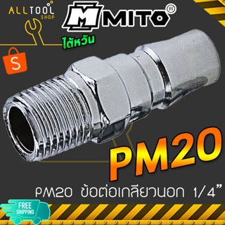 MITO ข้อต่อคอปเปอร์ลม PM20 PM30 เกลียวนอก 1/4" - 3/8" ใช้กับสายลม คุณภาพงานไต้หวัน