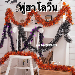 🇹🇭❗️พู่สายรุ้งฮาโลวีน 1.5เมตร พู่ฟักทองเส้นใหญ่ ประดับตกแต่งวันฮาโลวีน halloween garland