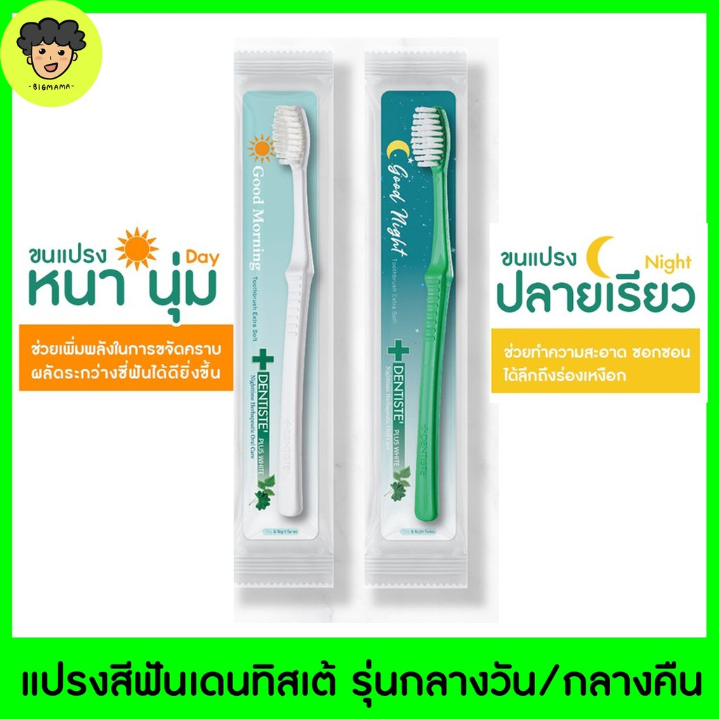 dentiste-extra-soft-day-amp-night-toothbrush-เดนทิสเต้-แปรงสีฟัน-สำหรับกลางวันและกลางคืน-จำนวน-2-ด้าม