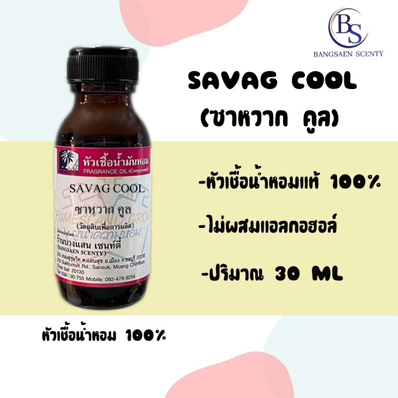 หัวเชื้อน้ำหอมกลิ่นsavag-cool-ซาหวาก-คูล