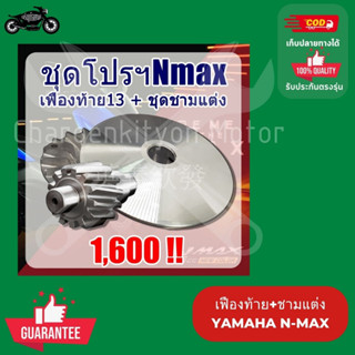 เฟืองท้าย+ชามแต่งYamaha N-max อะไหล่ยามาฮ่า เอ็นแม็กซ์