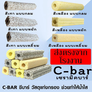 All About Pet  C-BAR ซีบาร์ เซรามิคบาร์  วัสดุกรองที่ช่วยทำให้น้ำใส  เพิ่มการเกิดอ๊อกซิเจน วัสดุแท่งกรอง