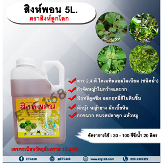 สิงห์พอน 5L. ตราสิงห์ลูกโลก 24ดี ไดเมทิลแอมโมเนียม ทูโฟดี สารกำจัดหญ้า กำจัดวัชพืช แบบดูดซึม ใบกว้าง และกก กำจัดหญ้ายาง