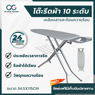 ส่งฟรี (Code: AG1989) โต๊ะรีดผ้านั่งรีด ยืนรีด แข็งแรง ทนทาน ใช้งานง่าย AGMSP01001 Rev.AG15102023A3