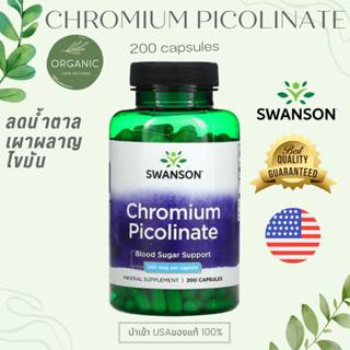 [ดูดซึมง่าย] Chromium Picolinate โครเมี่ยม 200mcg 100/200 Capsule ป้องกันเบาหวาน ลดความดัน ลดน้ำหนัก ควบคุมน้ำตาลSWENSON