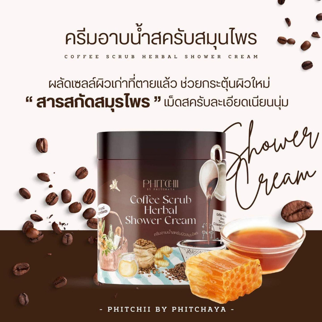 สครับพิชชี่-phitcii-สครับกาแฟ-สครับสปาผิว-สครับขัดผิว-แท้ราคาส่ง