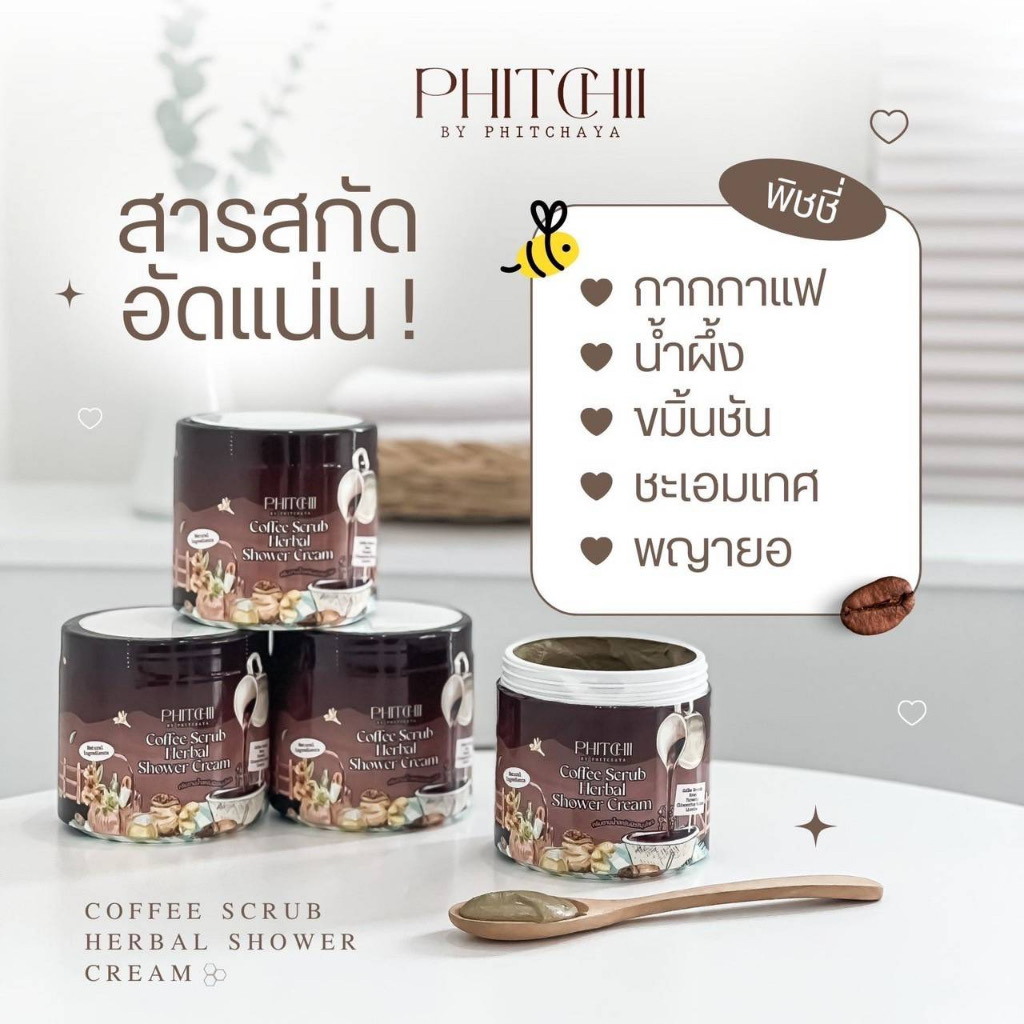 สครับพิชชี่-phitcii-สครับกาแฟ-สครับสปาผิว-สครับขัดผิว-แท้ราคาส่ง