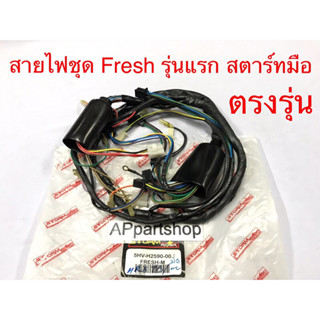 สายไฟ ชุด Fresh สตาร์ทมือ รุ่นแรก ตรงรุ่น เกรดA ใหม่มือหนึ่ง ชุดสายไฟ YAMAHA Fresh เฟรช สตาร์ทมือ รุ่นแรก