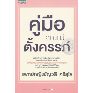 คู่มือคุณแม่ตั้งครรภ์ คู่มือสร้างการเรียนรู้และความเข้าใจในการตั้งครรภ์สำหรับคุณแม่ นับตั้งแต่สัปดาห์แรกที่ปฏิสนธิจนครบก