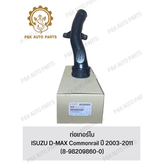 ท่อเทอร์โบ ISUZU D-MAX Commonrail ปี 2003-2011 (8-98209860-0)