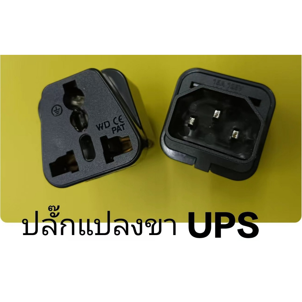 ส่งจากไทย-ปลั๊กแปลงขา-ups-ยูพีเอส