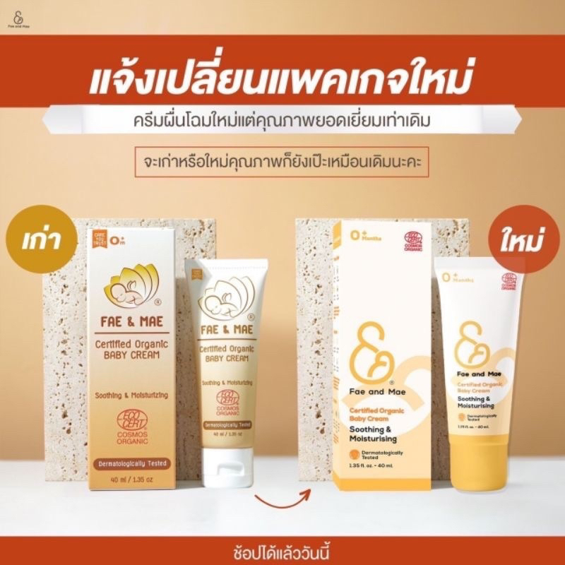 ครีมทาผื่นสำหรับเด็ก-fae-amp-mae-organic-baby-cream-เฟแอนด์เม-fae-and-mae