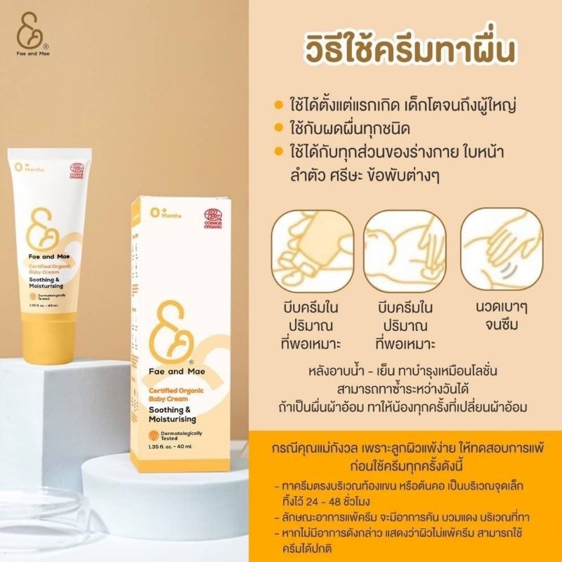 ครีมทาผื่นสำหรับเด็ก-fae-amp-mae-organic-baby-cream-เฟแอนด์เม-fae-and-mae