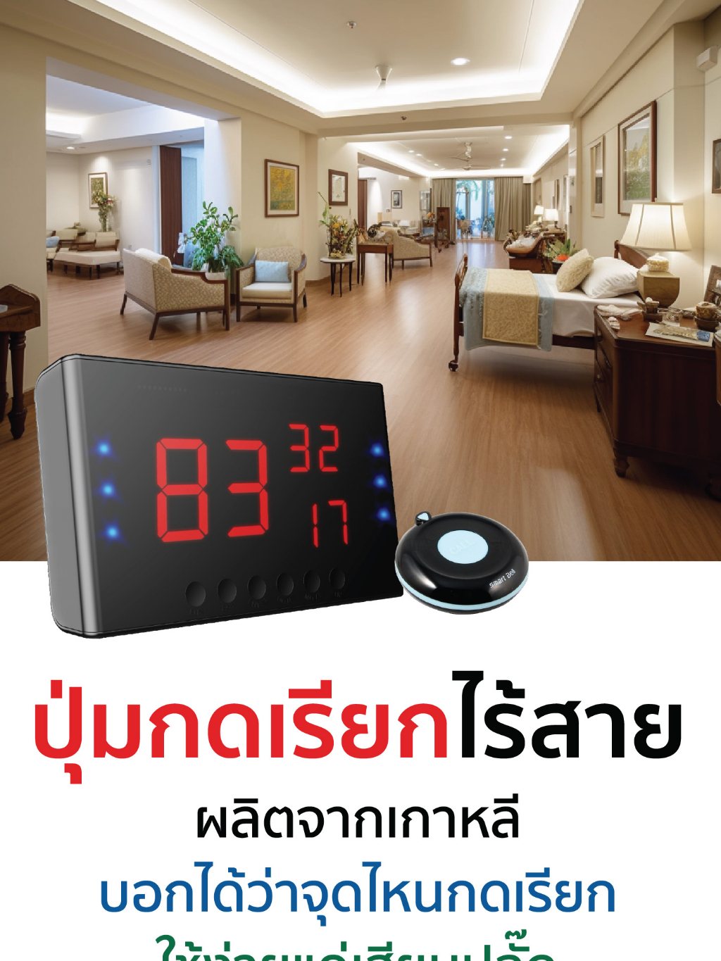 ปุ่มกดเรียกพนักงานไร้สาย-1-จอแสดงผล-20-ปุ่มกดเรียก