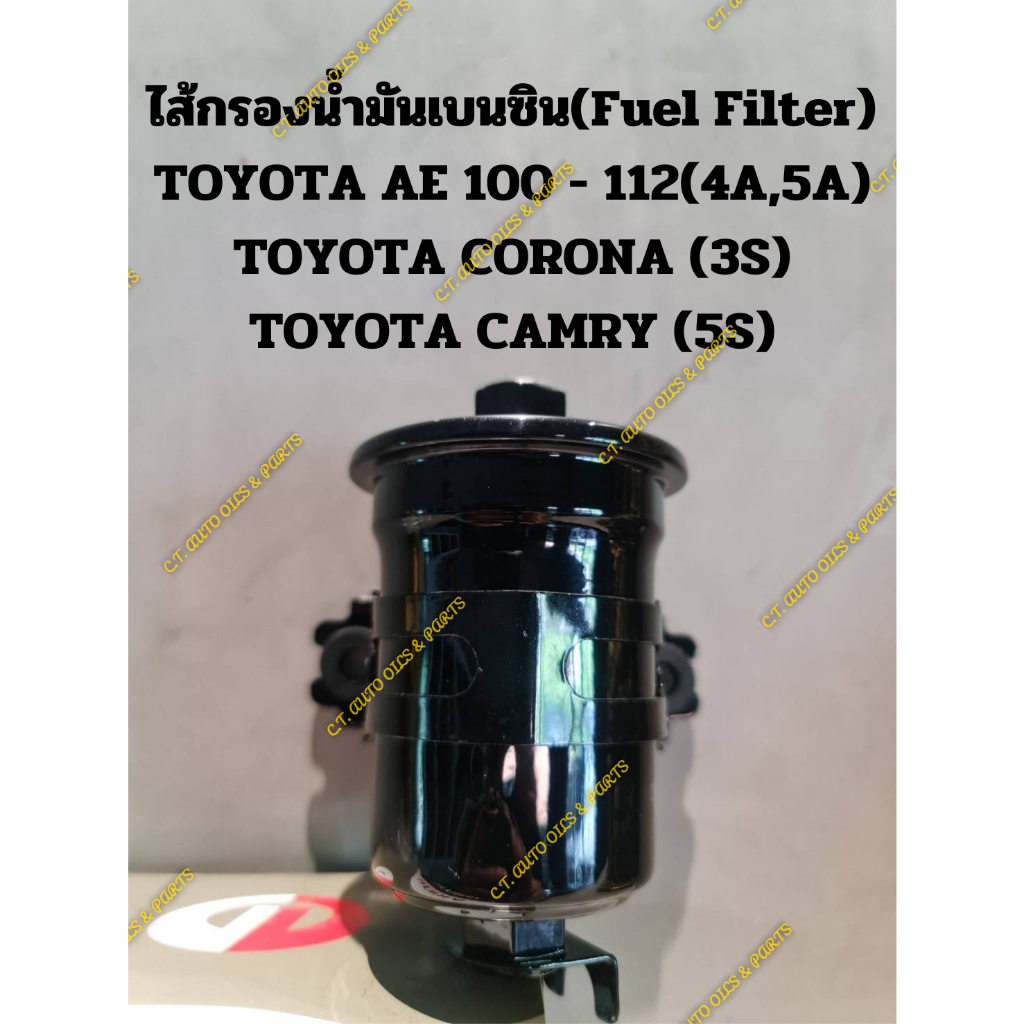 ไส้กรองน้ำมันเบนซิน-fuel-filter-toyota-ae-100-112-4a-5a-toyota-corona-3s-toyota-camry-5s