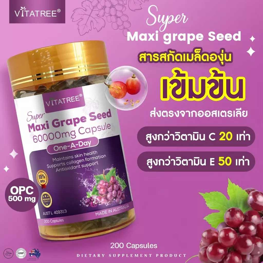 ใหม่-องุ่นสวยหน้าใสvitatree-super-maxi-grape-seed-60000-mg-เกรปซีดเข้มข้นสูง-opc-500-mg-200-capsules