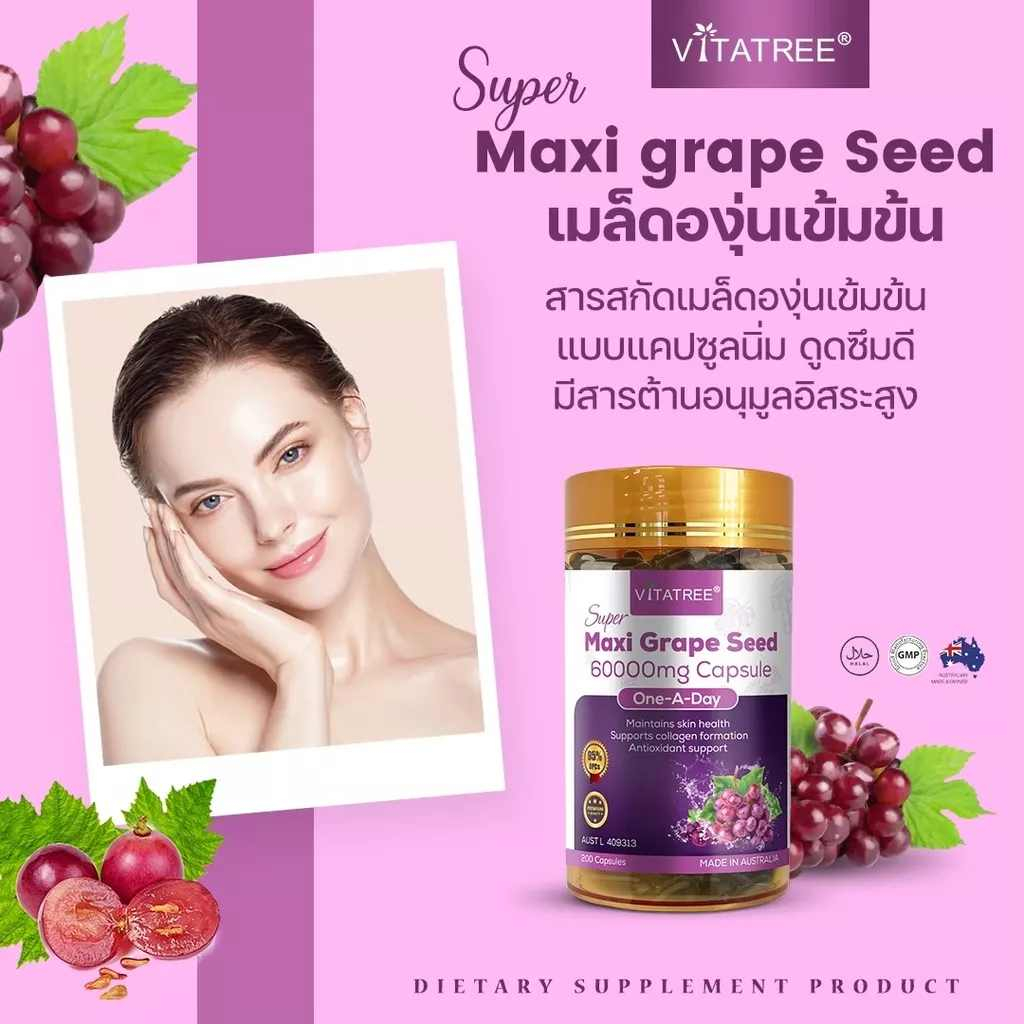 ใหม่-องุ่นสวยหน้าใสvitatree-super-maxi-grape-seed-60000-mg-เกรปซีดเข้มข้นสูง-opc-500-mg-200-capsules